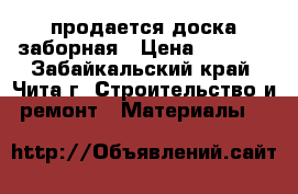 продается доска заборная › Цена ­ 2 500 - Забайкальский край, Чита г. Строительство и ремонт » Материалы   